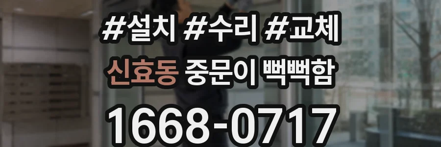 신효동 중문이 뻑뻑함
