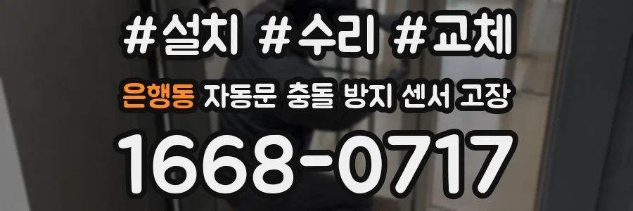 은행동 자동문 충돌 방지 센서 고장