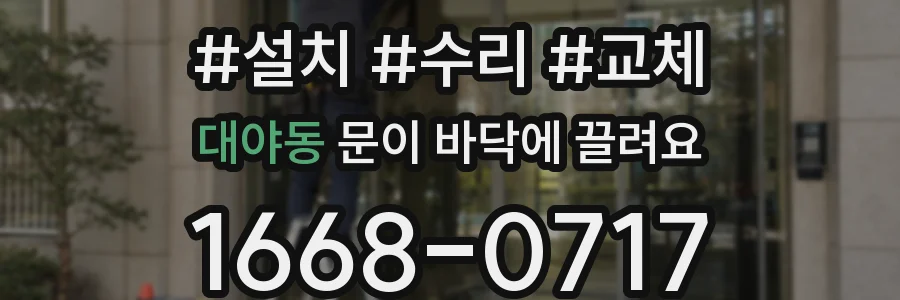 대야동 문이 바닥에 끌려요