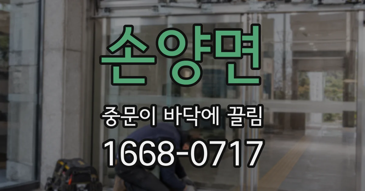 손양면 중문이 바닥에 끌림