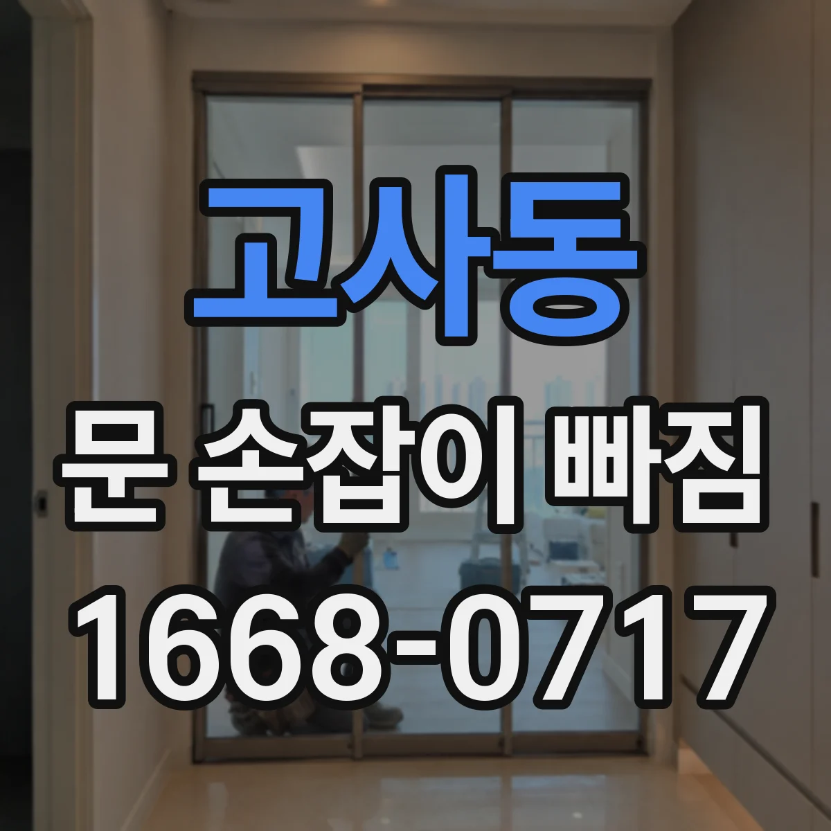 고사동 문 손잡이 빠짐