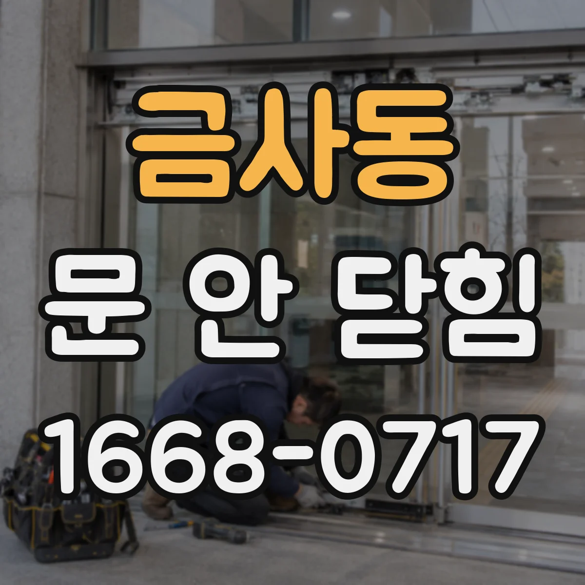 금사동 문 안 닫힘