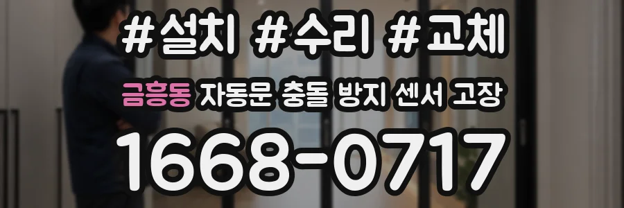금흥동 자동문 충돌 방지 센서 고장