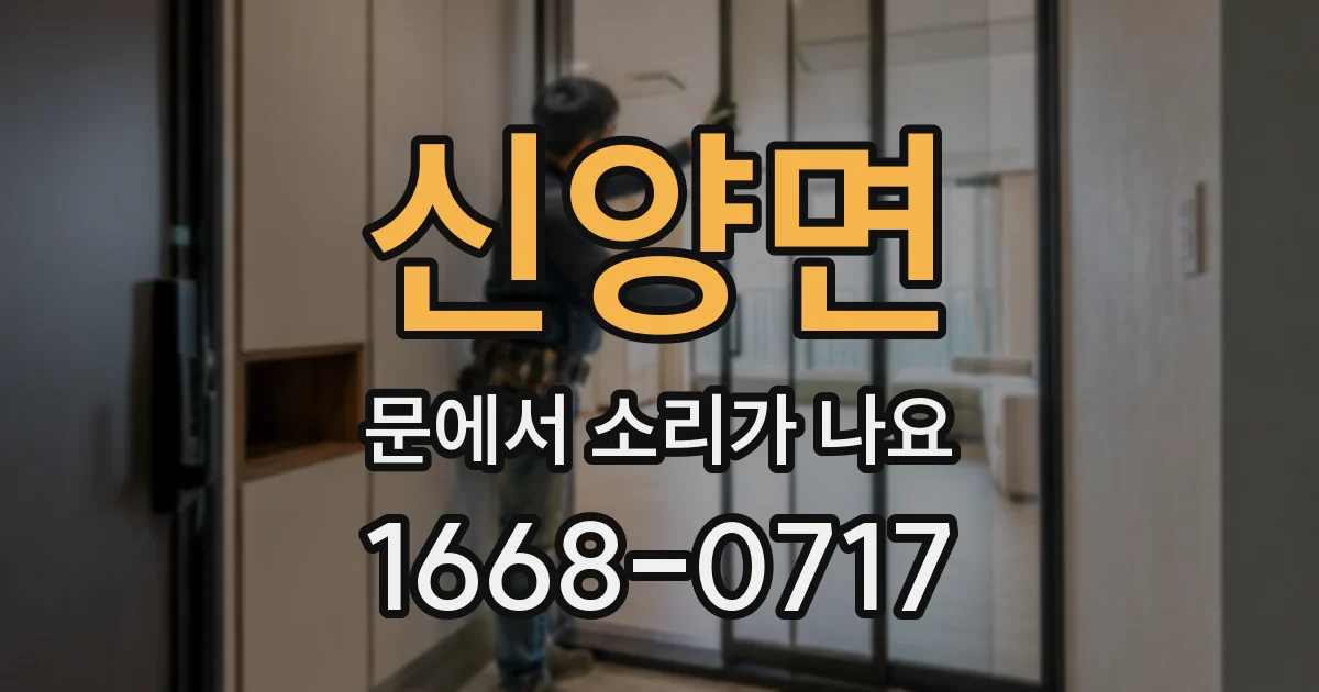 신양면 문에서 소리가 나요
