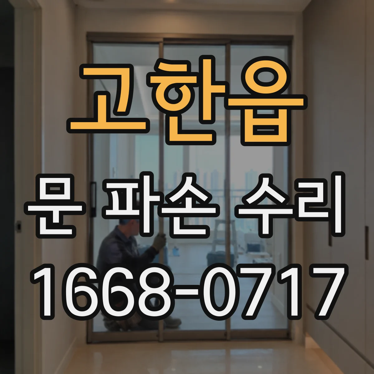 고한읍 문 파손 수리