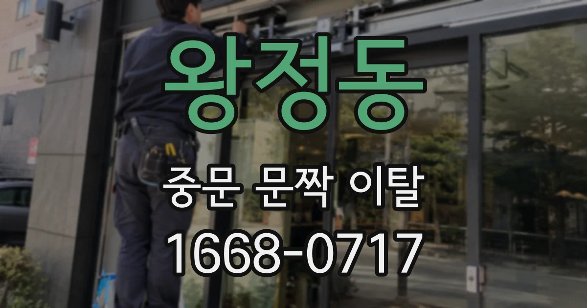 왕정동 중문 문짝 이탈