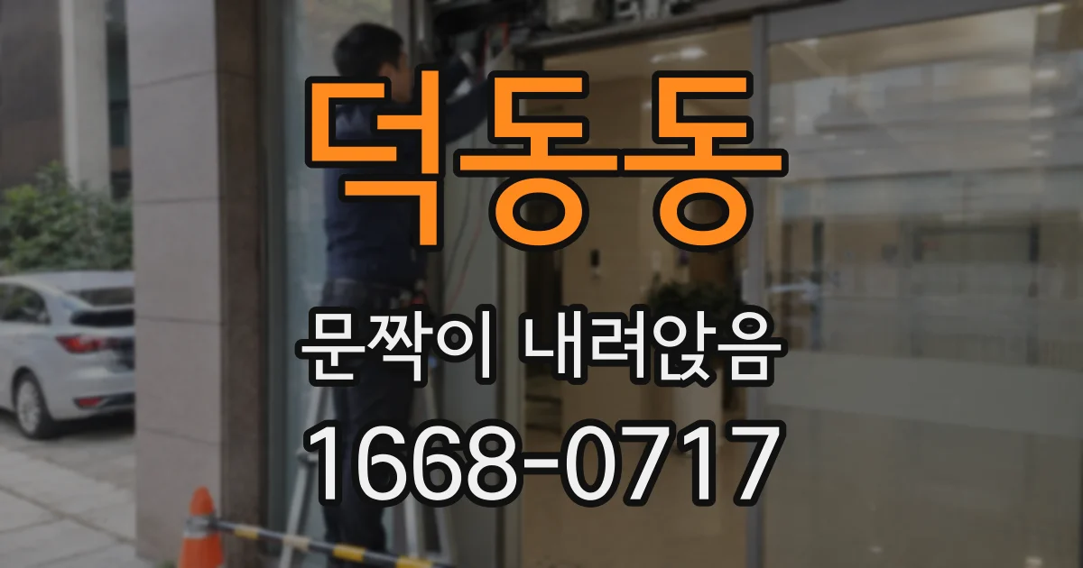 덕동동 문짝이 내려앉음