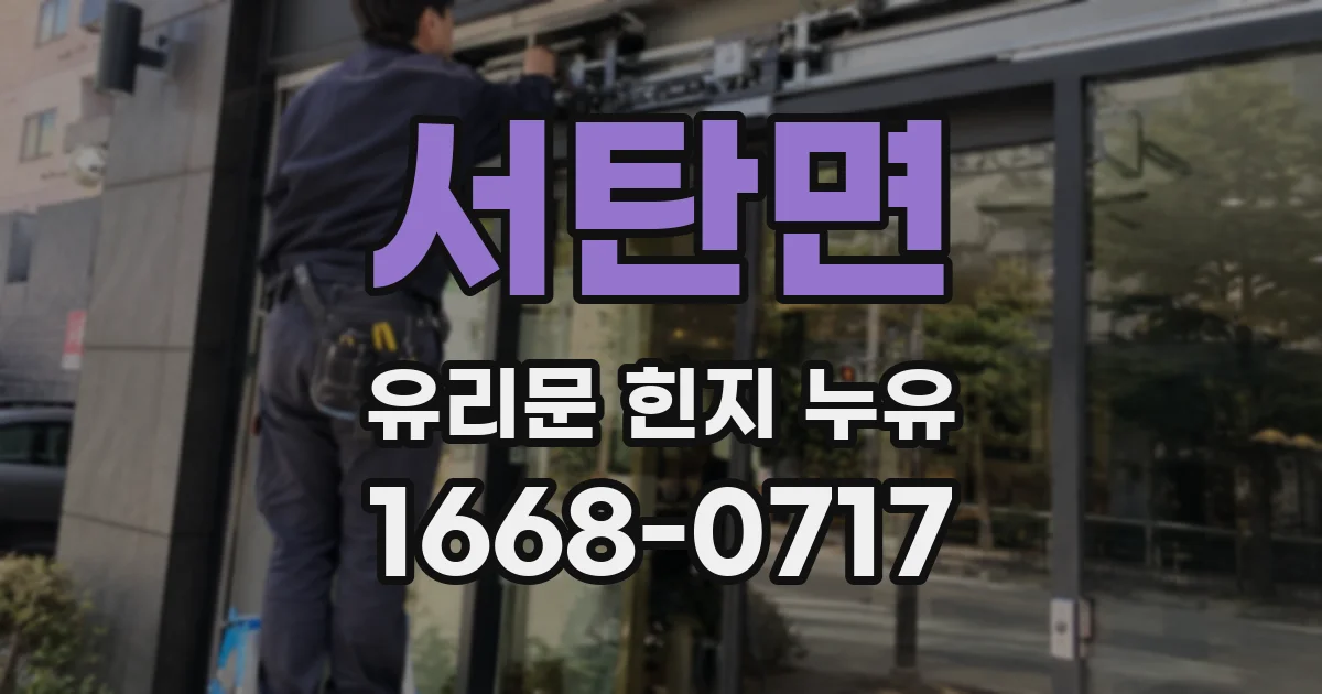서탄면 유리문 힌지 누유