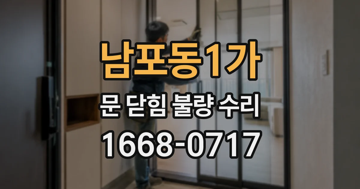 남포동1가 문 닫힘 불량 수리