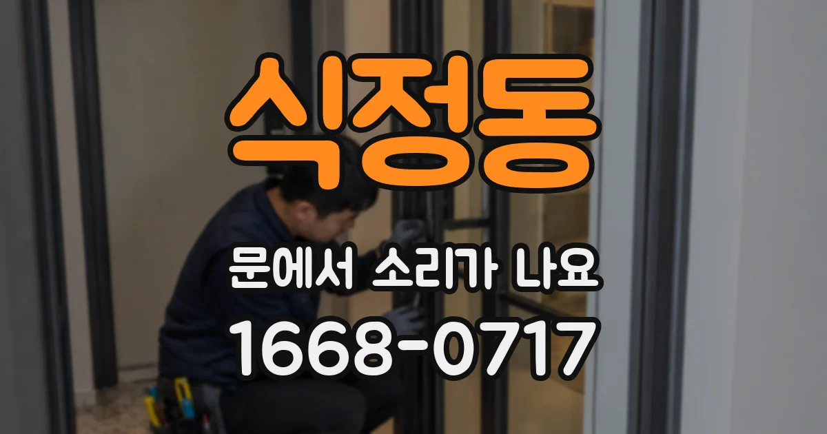 식정동 문에서 소리가 나요