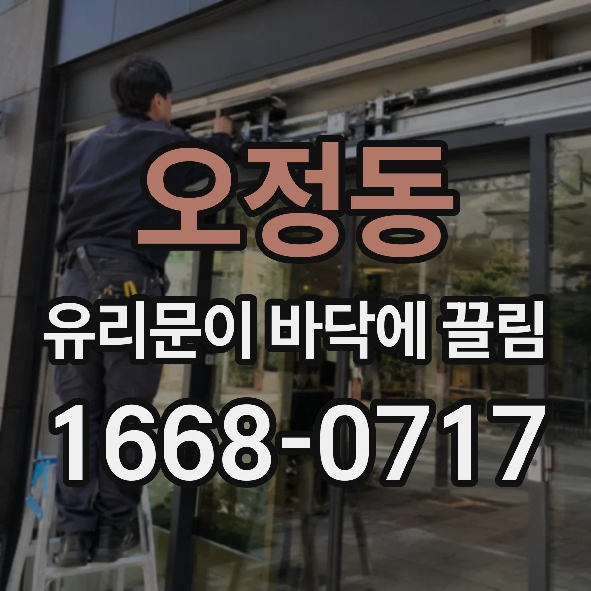 오정동 유리문이 바닥에 끌림