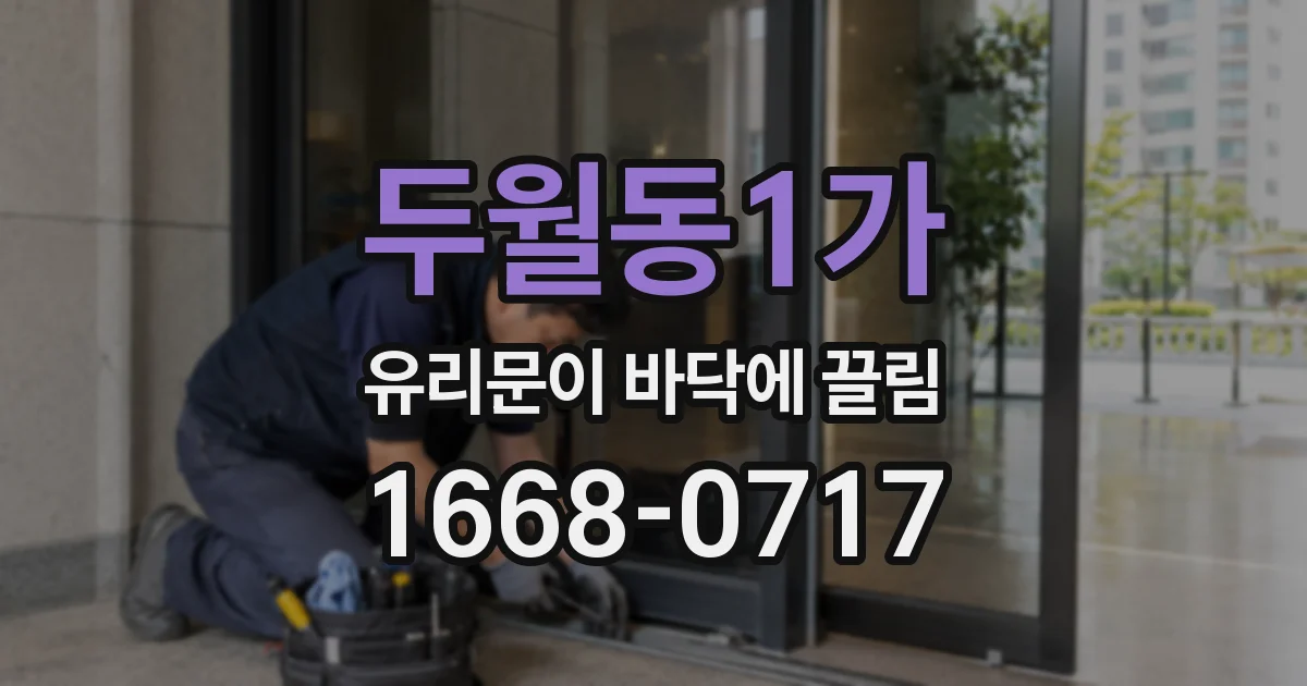 두월동1가 유리문이 바닥에 끌림