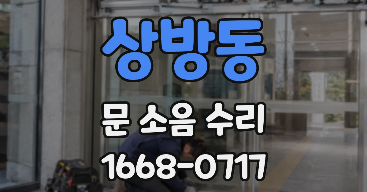 상방동 문 소음 수리