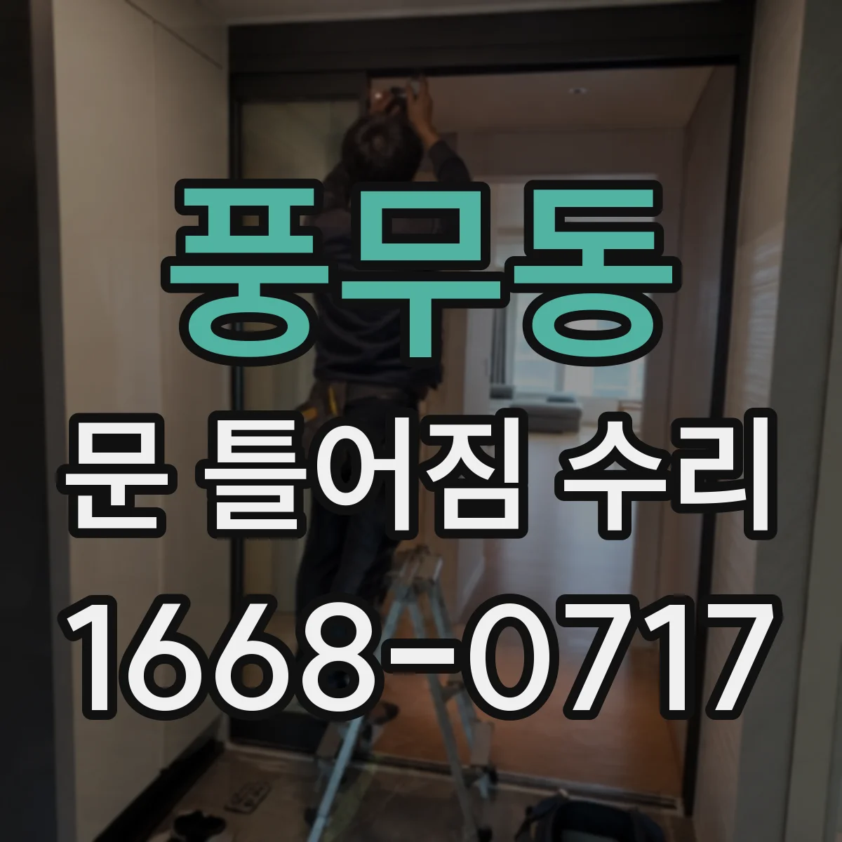 풍무동 문 틀어짐 수리