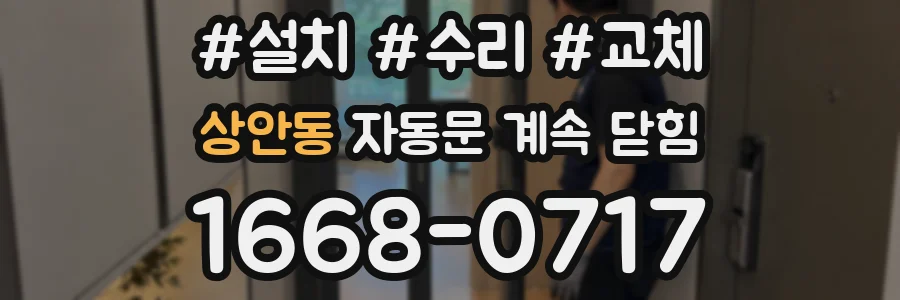상안동 자동문 계속 닫힘