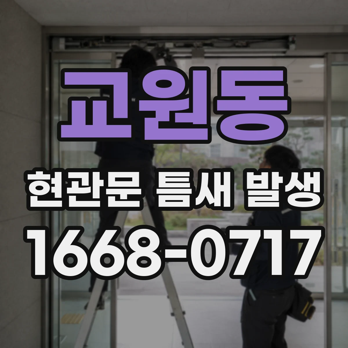 교원동 현관문 틈새 발생