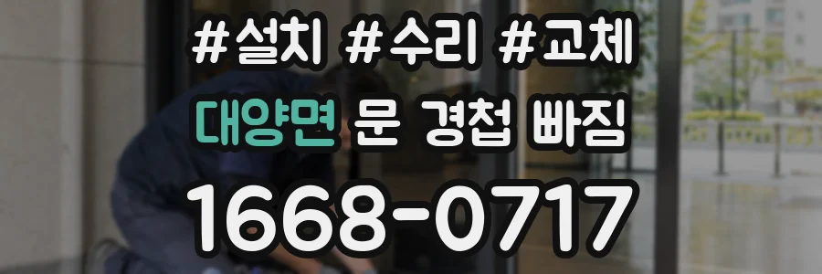 대양면 문 경첩 빠짐