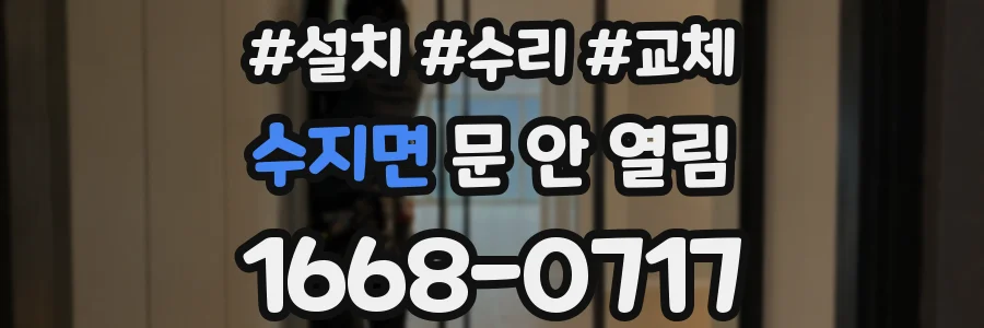 수지면 문 안 열림