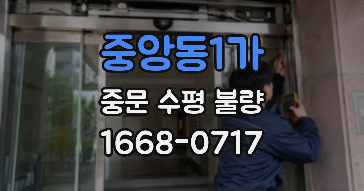 중앙동1가 중문 수평 불량