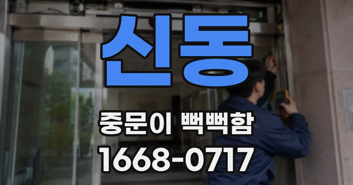 신동 중문이 뻑뻑함