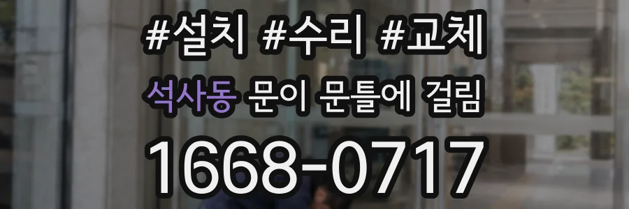 석사동 문이 문틀에 걸림