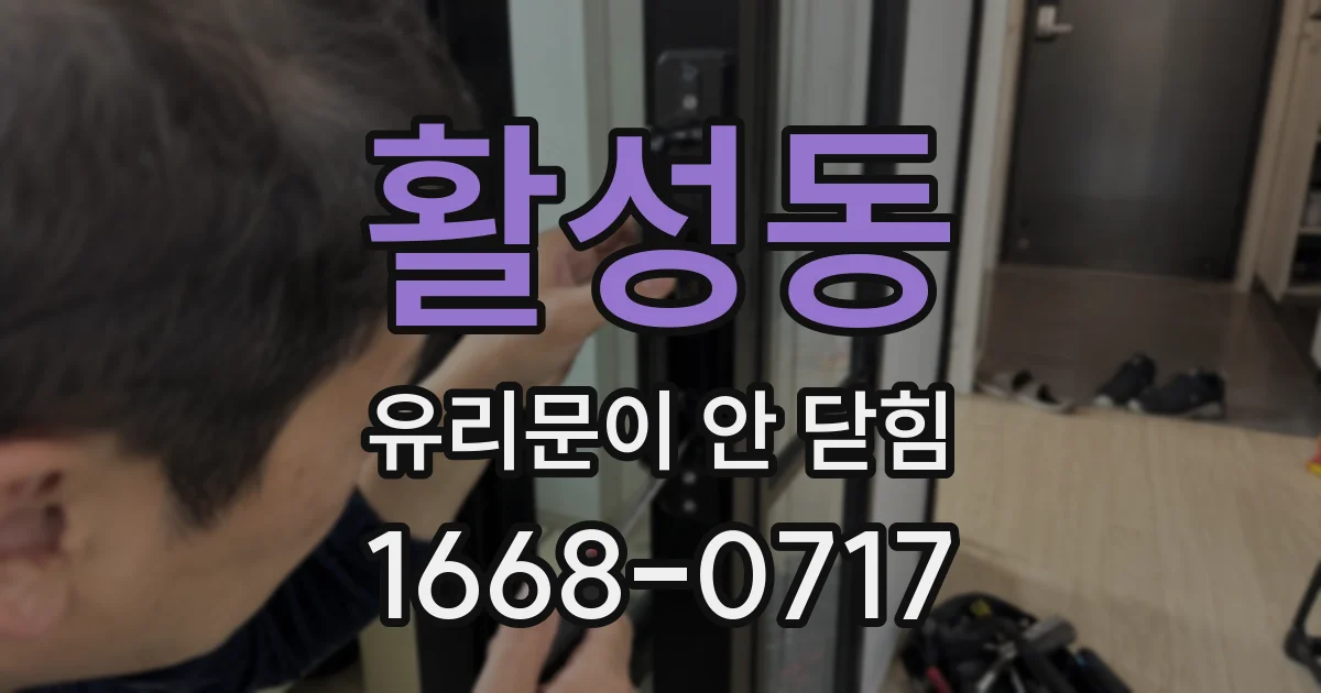 활성동 유리문이 안 닫힘