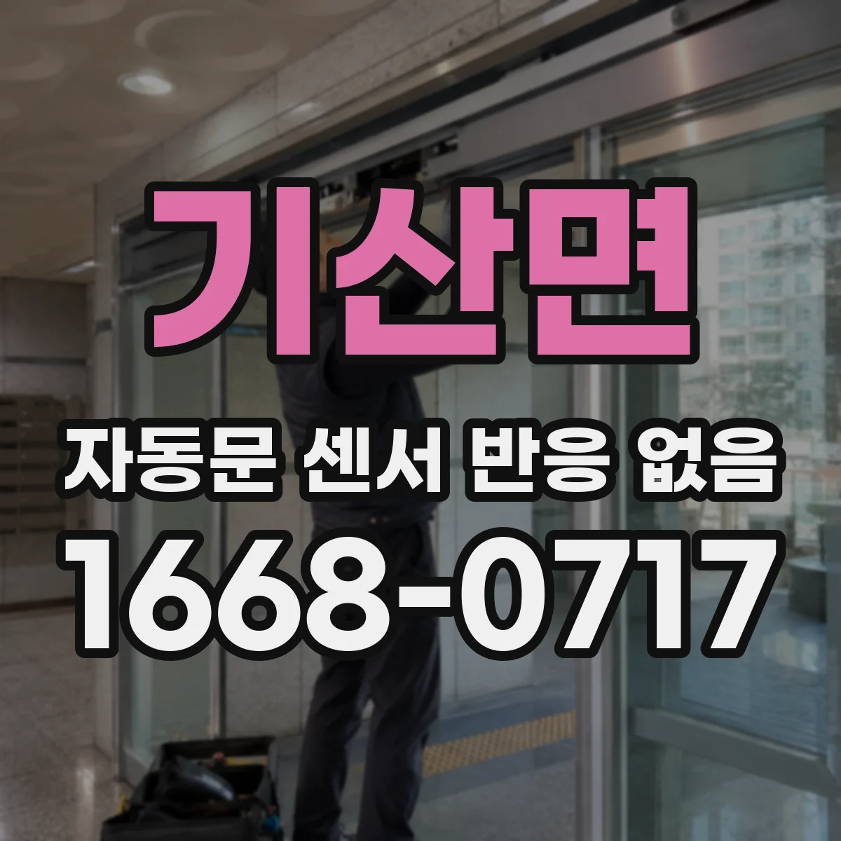 기산면 자동문 센서 반응 없음