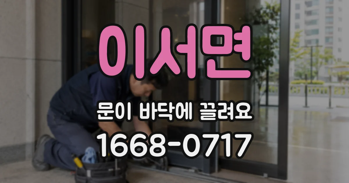 이서면 문이 바닥에 끌려요