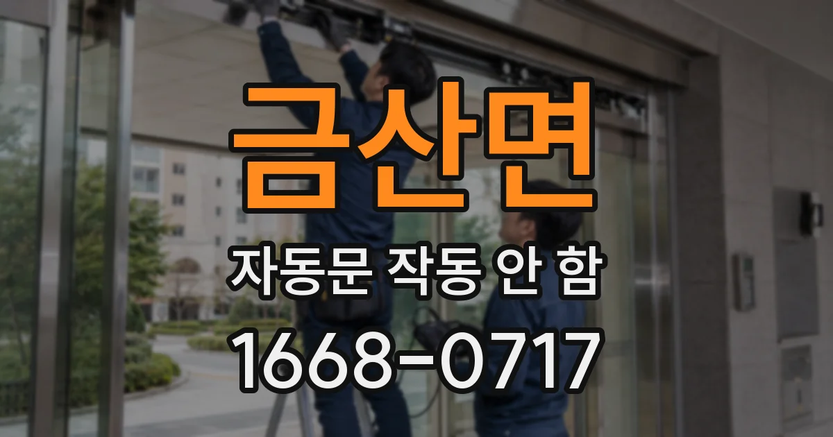금산면 자동문 작동 안 함