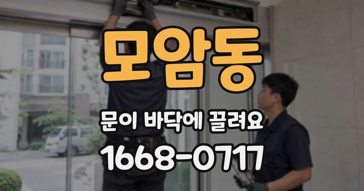 모암동 문이 바닥에 끌려요