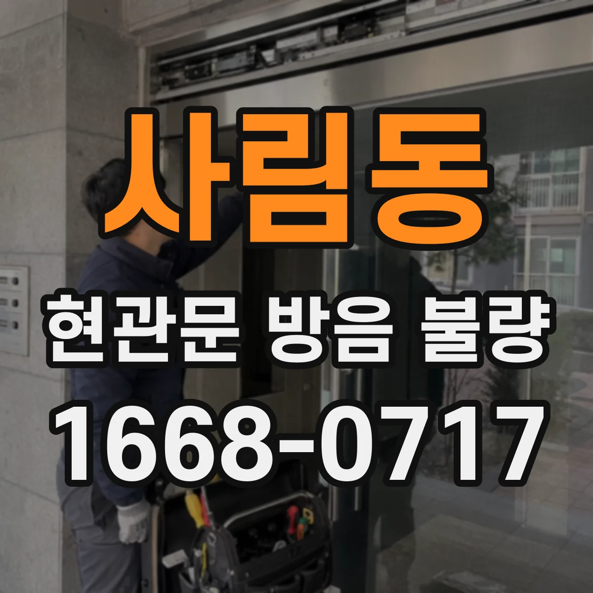 사림동 현관문 방음 불량