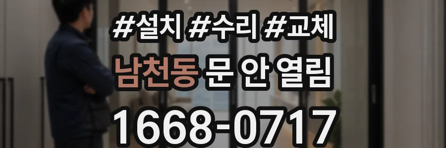 남천동 문 안 열림