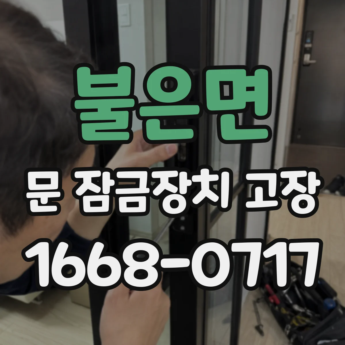 불은면 문 잠금장치 고장