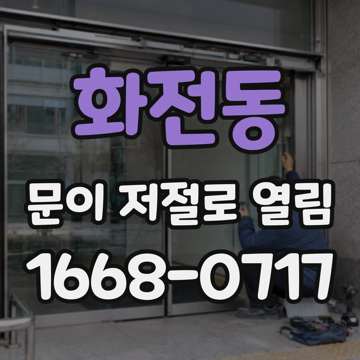 화전동 문이 저절로 열림