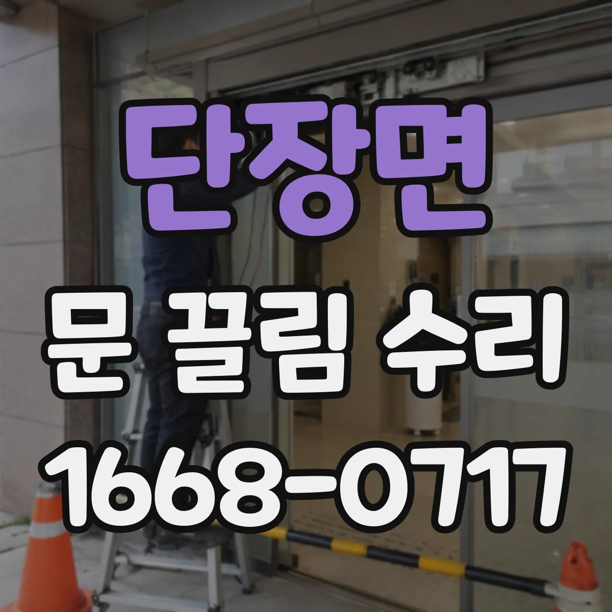 단장면 문 끌림 수리