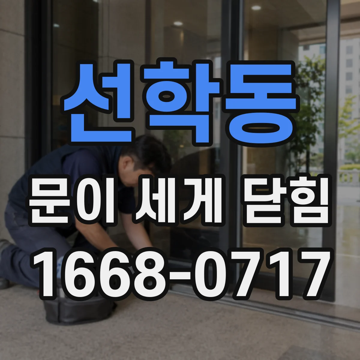 선학동 문이 세게 닫힘