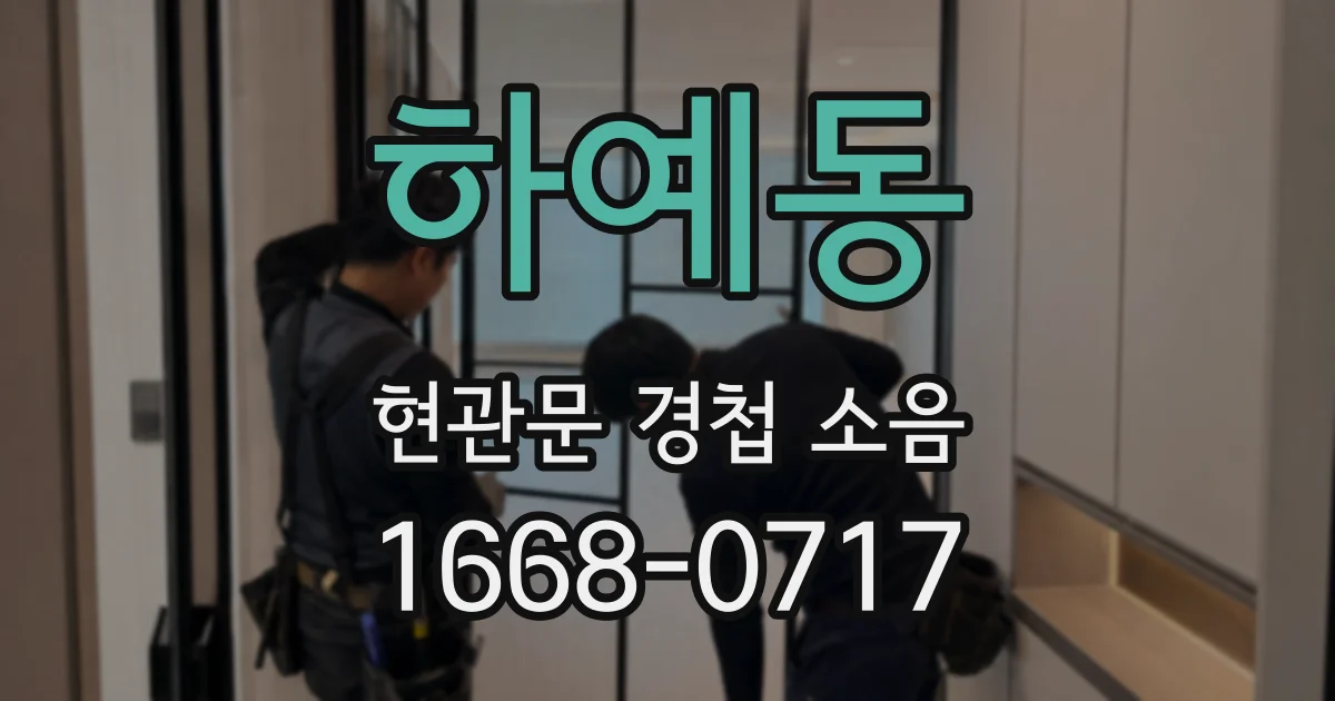 하예동 현관문 경첩 소음