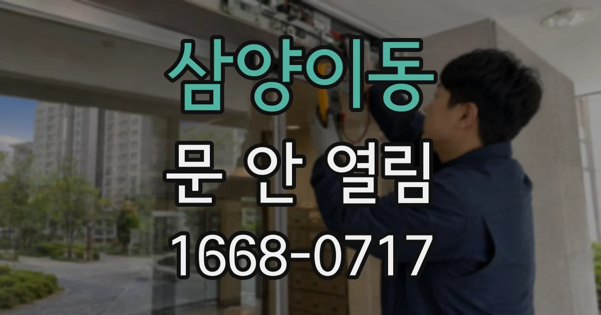 삼양이동 문 안 열림
