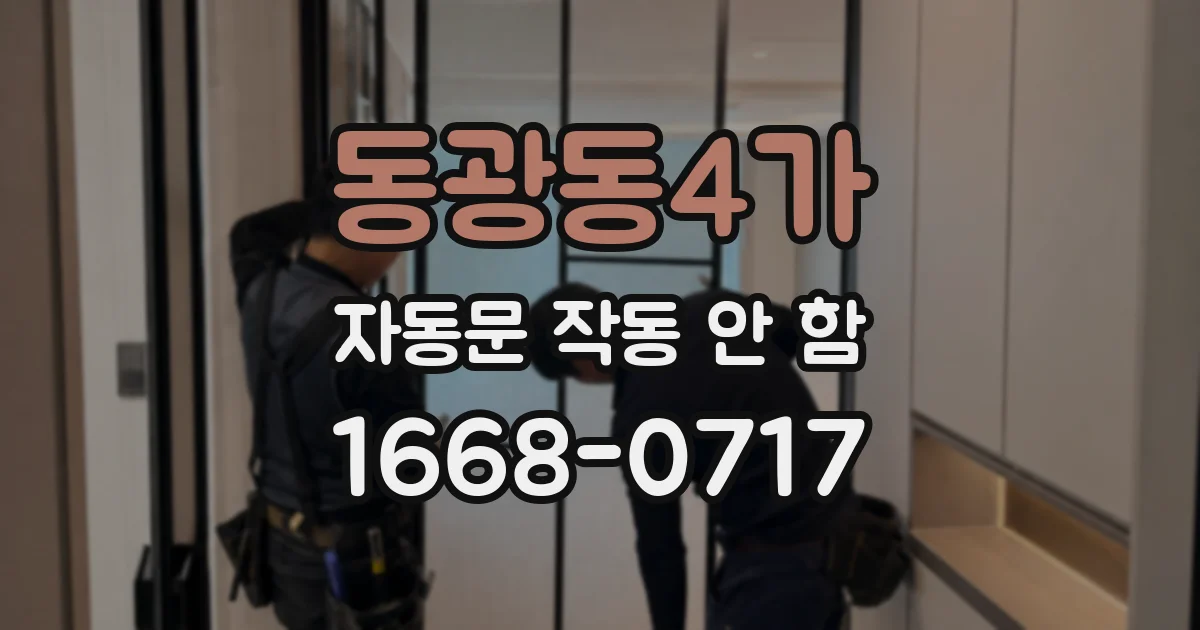 동광동4가 자동문 작동 안 함
