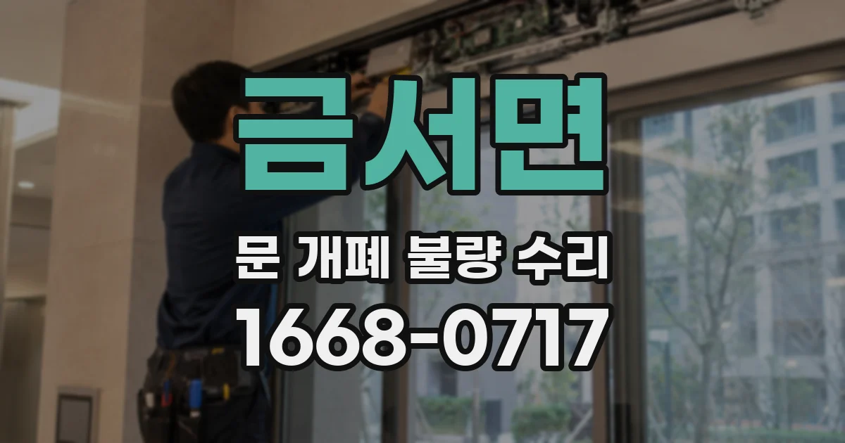 금서면 문 개폐 불량 수리