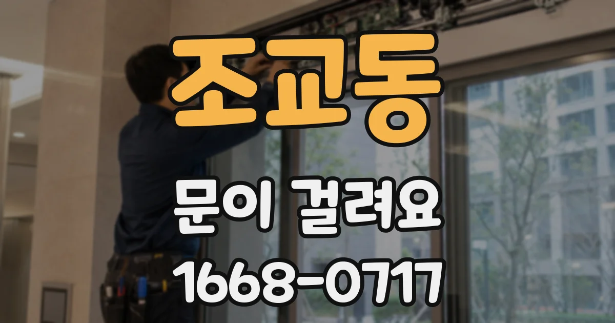 조교동 문이 걸려요