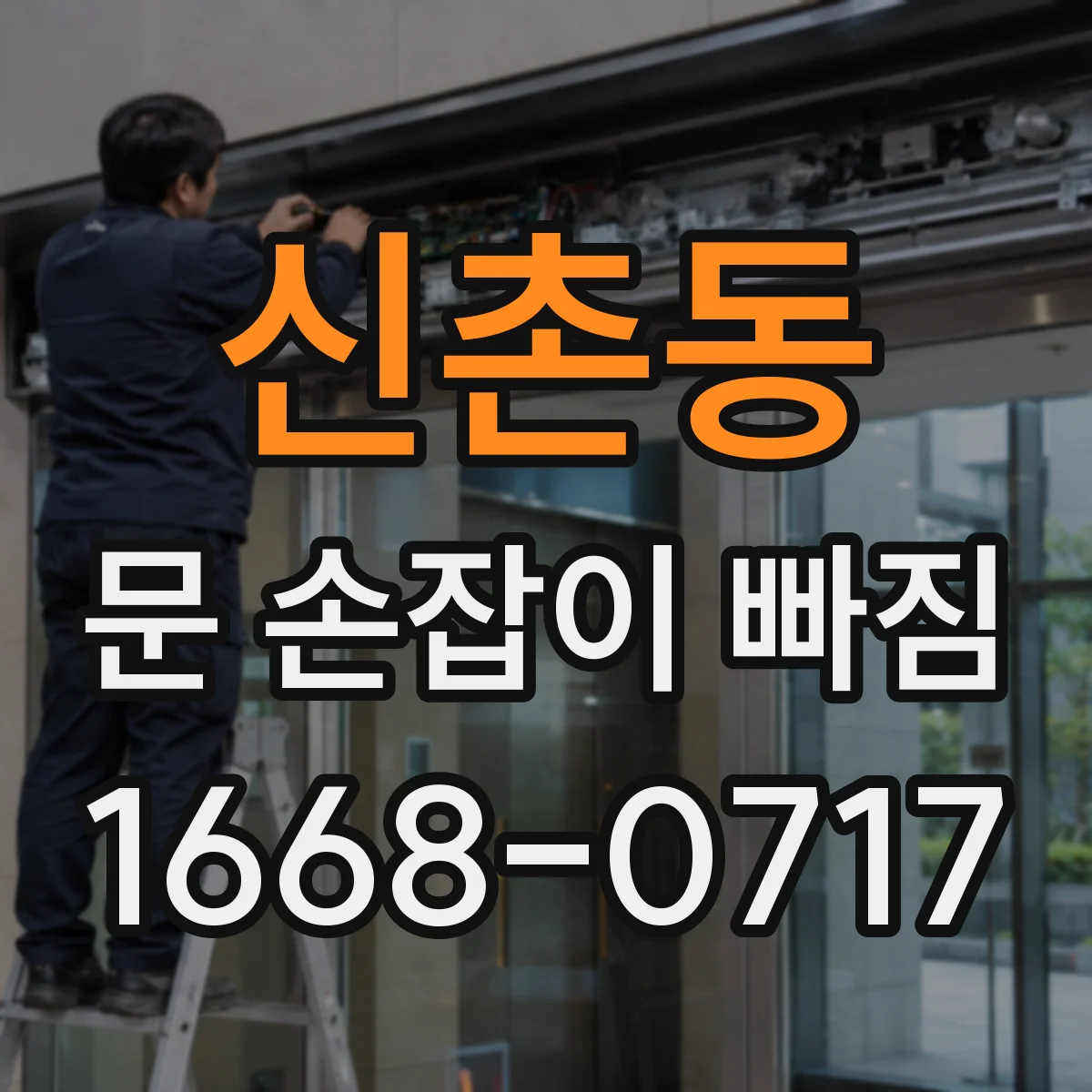 신촌동 문 손잡이 빠짐