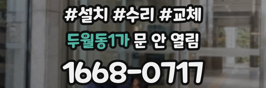 두월동1가 문 안 열림