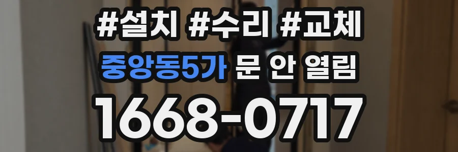 중앙동5가 문 안 열림