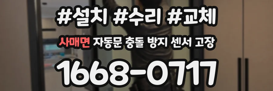 사매면 자동문 충돌 방지 센서 고장
