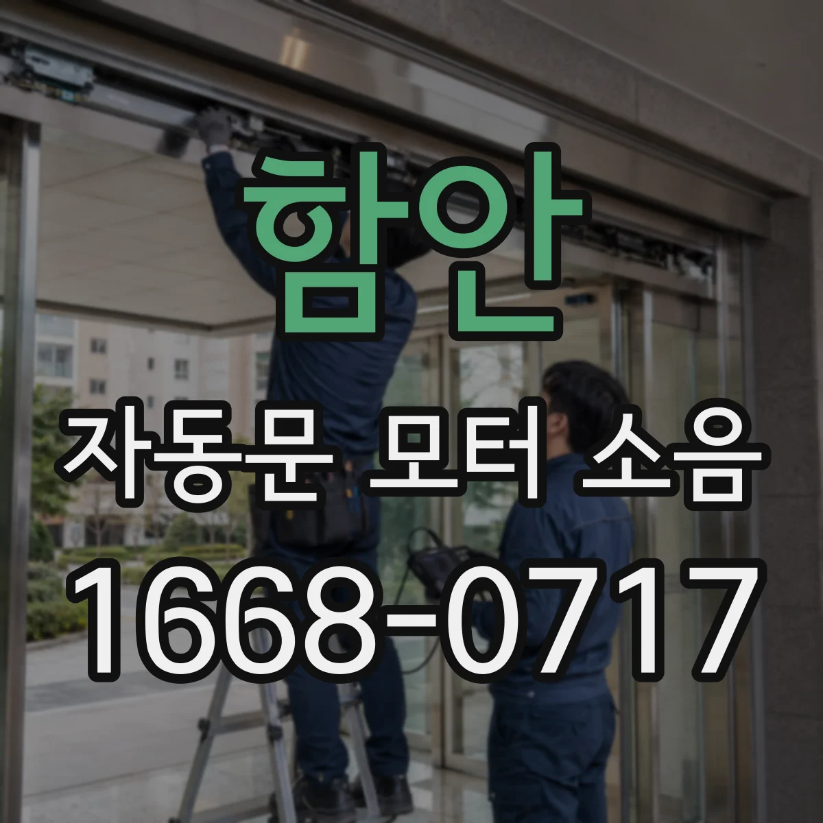 함안 자동문 모터 소음 센서 주변 오염 청소로 함께 잡힌 잡음