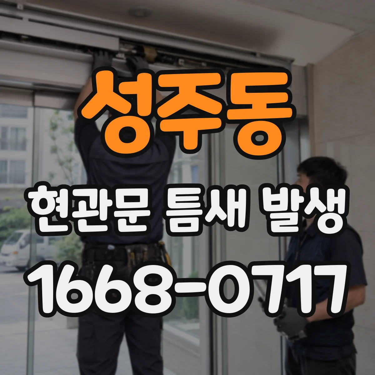 성주동 현관문 틈새 발생