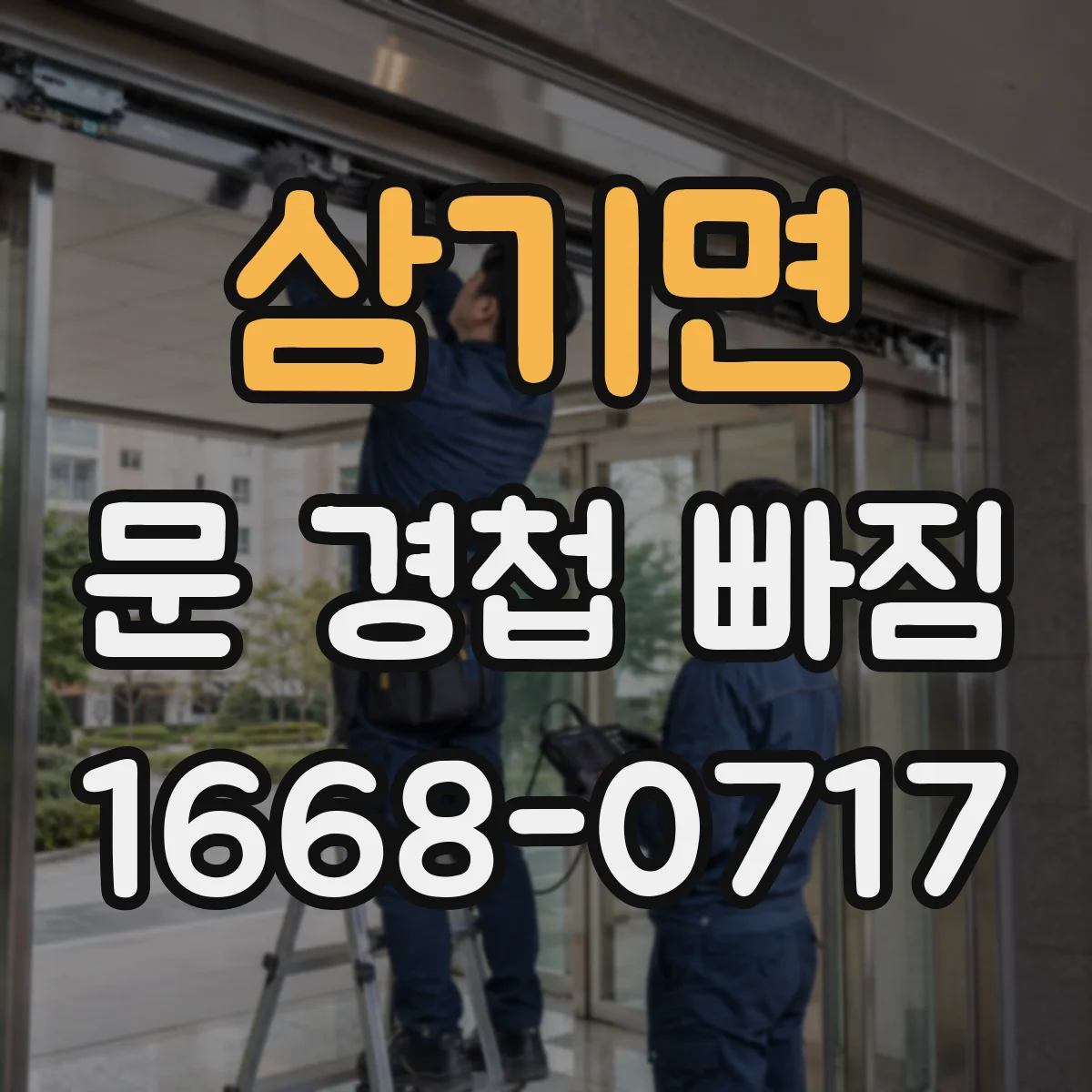 삼기면 문 경첩 빠짐