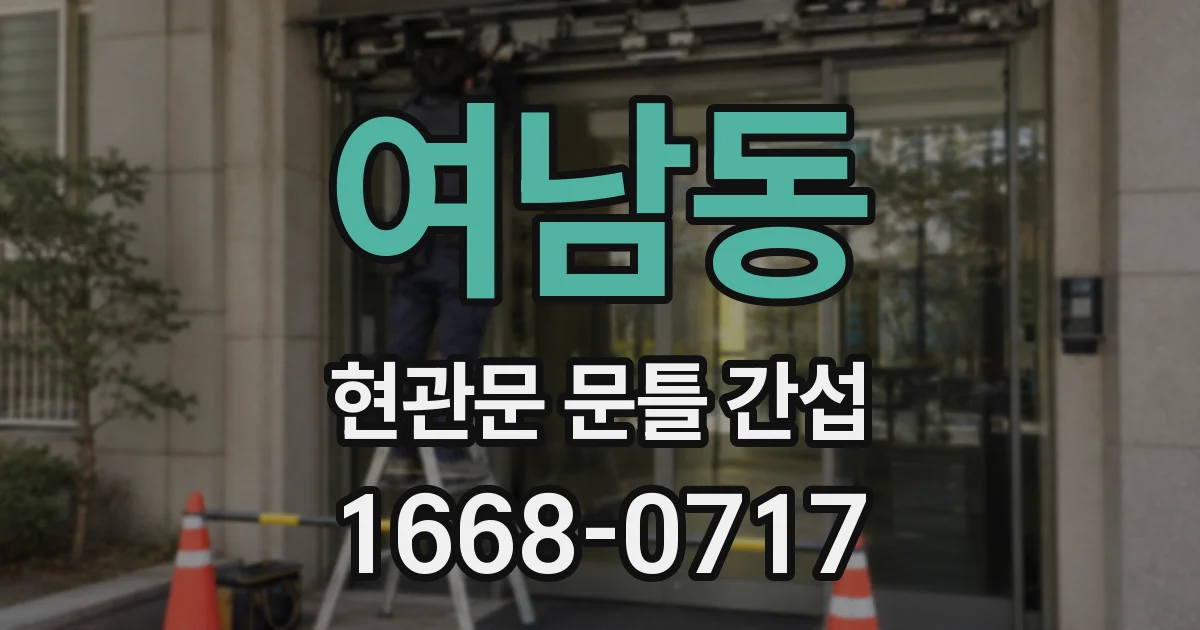 여남동 현관문 문틀 간섭