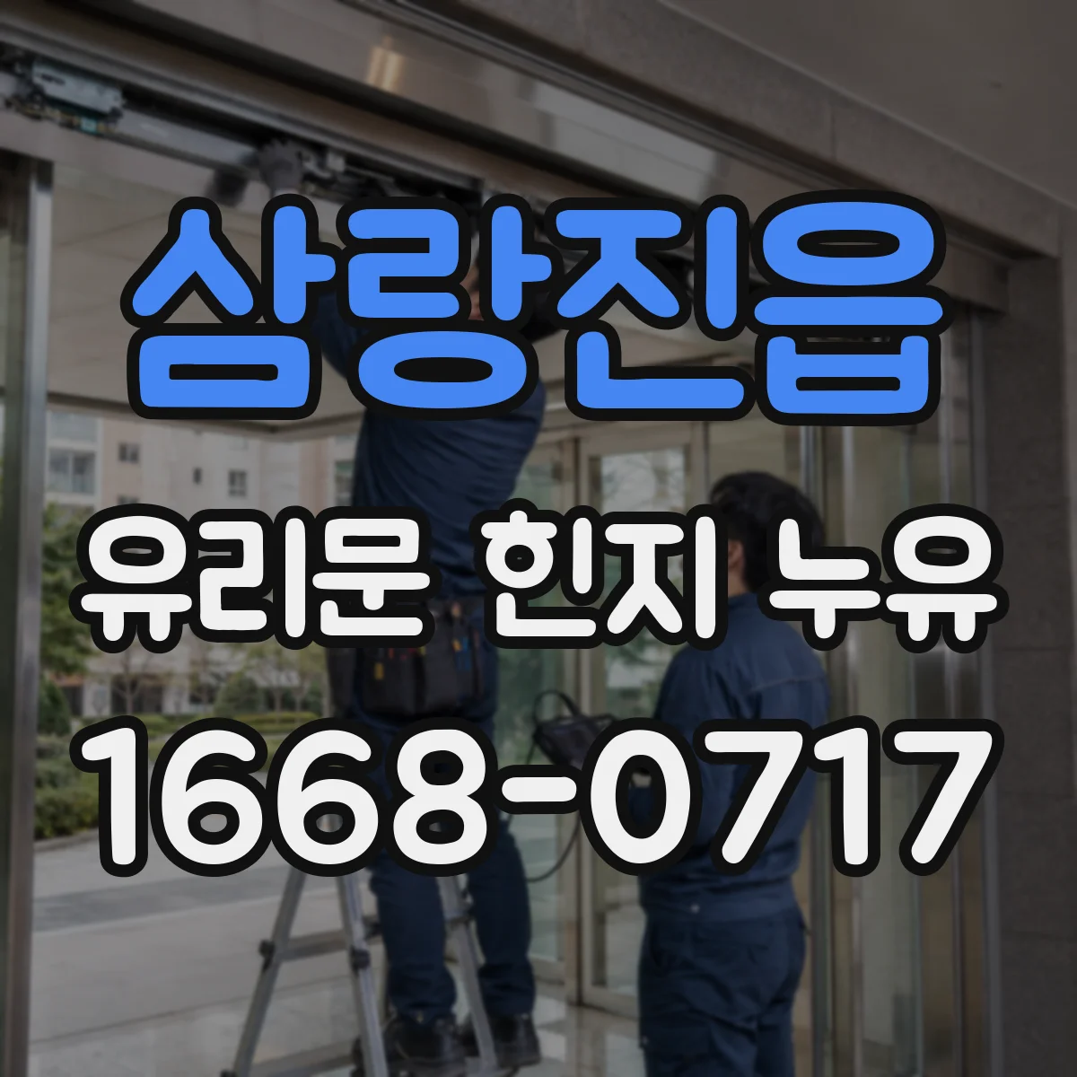 삼랑진읍 유리문 힌지 누유